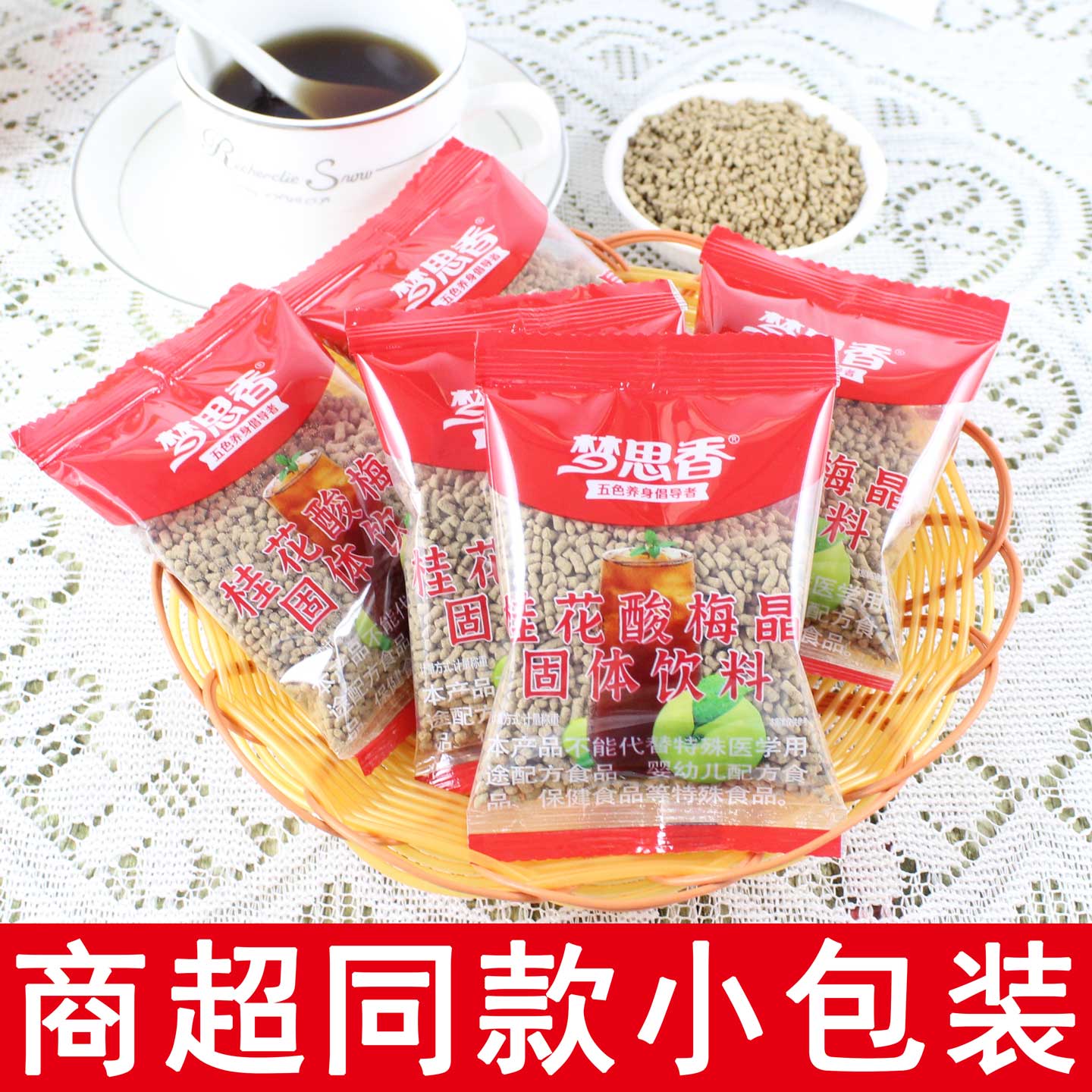 梦思香桂花酸梅晶小包装