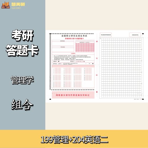 考研答题卡统考+专业课组合