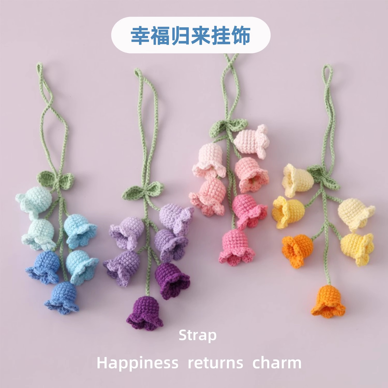 雪妃尔正品毛线钩织幸福归来铃兰挂件车挂风铃花串车载挂件挂饰,服饰配件/皮带/帽子/围巾,DIY编织材料包,淘宝优惠券,粉丝福利购,淘宝优惠卷