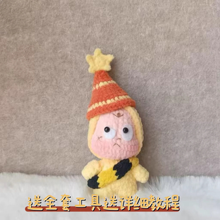 手工钩针编织星星人diy材料包雪妃尔毛线玩偶钥匙扣礼物