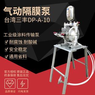 三丰气动隔膜泵DP 10双膜涂料隔膜泵油泵气动油漆泵浦