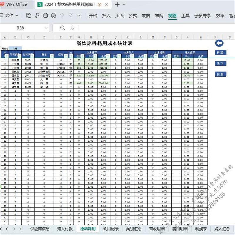 餐饮采购进货台账软件库存u盘点倒挤耗用利润表成本费用收支明细