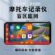 摩托车车机6寸BSD盲区监测Carplay投屏导航胎压监测记录仪防水抖