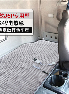 大货车24V伏车载电热毯解放J6LJK6J6P专用电褥子卧铺加热毯垫调温
