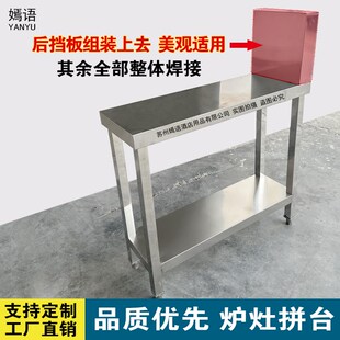 不锈钢焊接拼台灶台间台子双层焊接台子工作台打荷台后挡板台子工