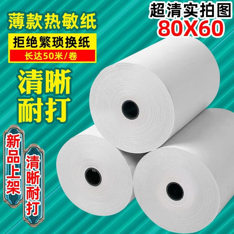 超薄热敏收银纸80x80薄热敏打印纸80x60美团外卖订单57mm小票纸卷