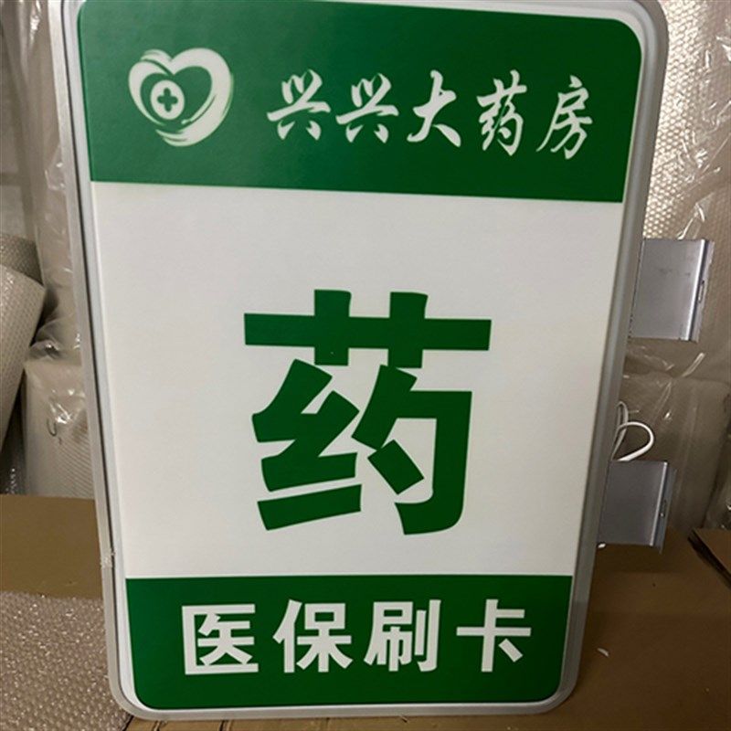 药店吸塑灯箱挂墙式双面侧灯箱诊所广告牌户外自助服务灯牌定制,商业/办公家具,灯箱,淘宝优惠券,粉丝福利购,淘宝优惠卷