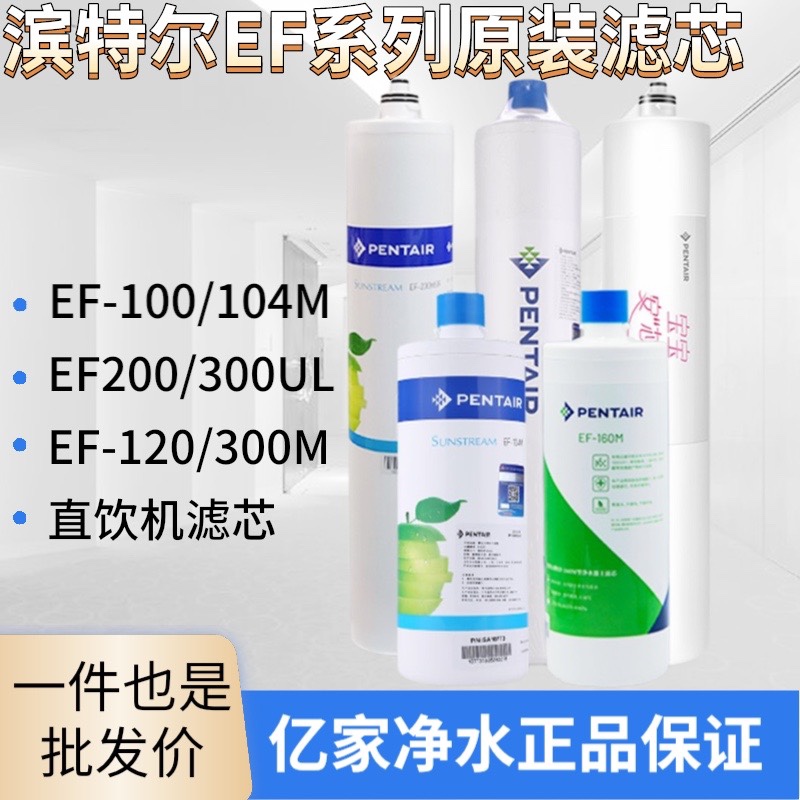 滨特尔净水器EF-104ML/200MS/200UL/300MO/100ML/120MOW/300UL滤