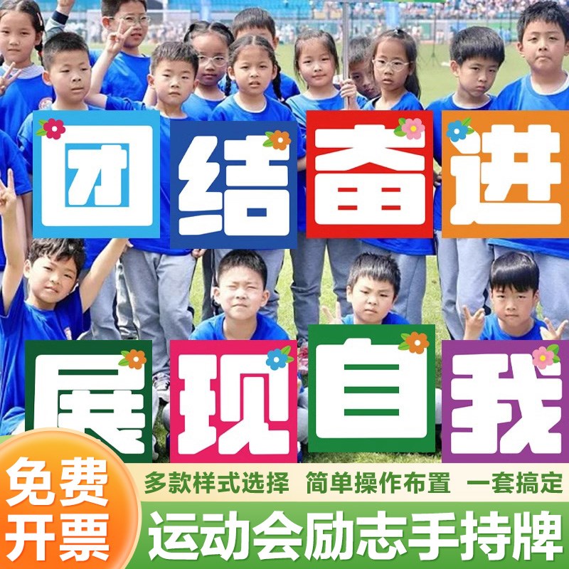 运动会开幕仪f式kt板入场创意道具方阵加油励志大字助力手举牌装