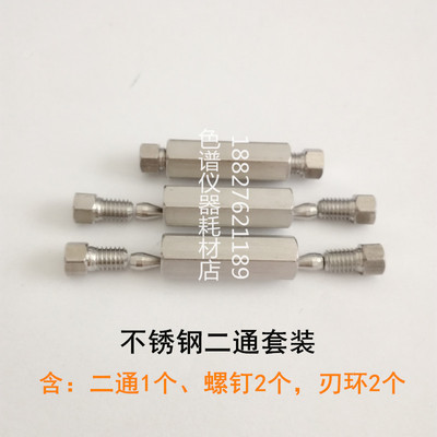 液相1/16不锈钢二通直通两通接头刃环连接件安捷伦岛津色谱配件