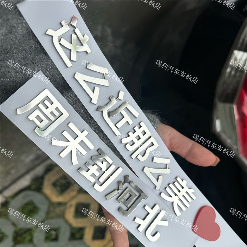 这么近那么美周末到河北等不x锈钢定制适用于任何车型车尾标贴车