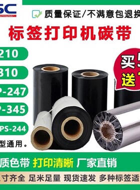 TSC蜡基碳带 TTP-244Pro G210 G310 247 342EPro打印机标签纸色带
