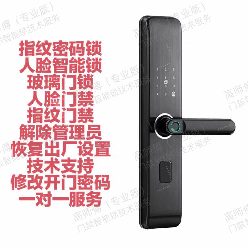 智能锁密码锁指纹锁改密码教程,恢复出厂设置,视频一对一指导