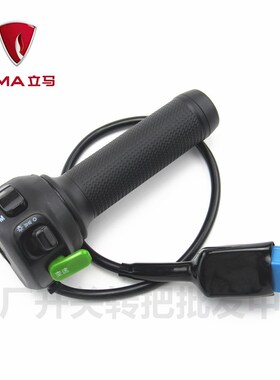 立马电动车CG-5/6乐驰萱品H7左右组合转向喇叭大灯M8开关油门转把