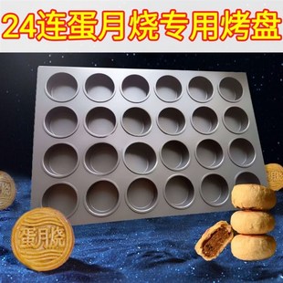 蛋月烧月饼模具中秋节商用糕点烘焙工具圆形老式广式五仁不沾烤盘