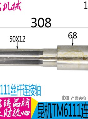 昆明机床厂TM619 TX6111C昆机镗床配件花键轴14013长308 6-50X12