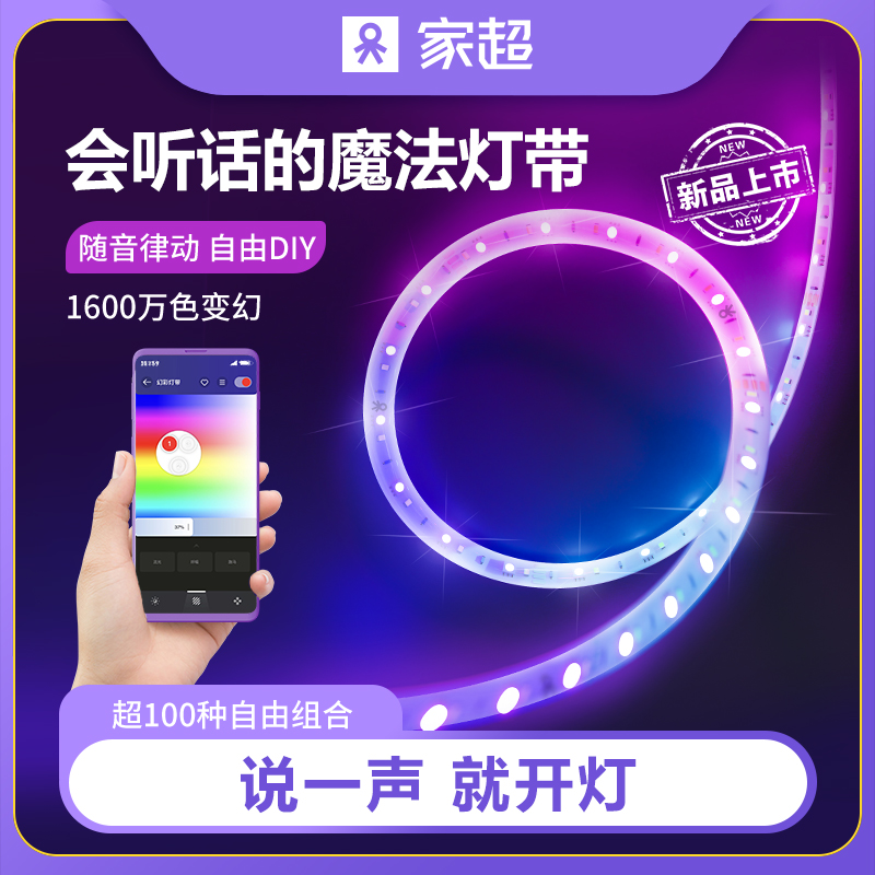 家超LED灯带智能调光无极变色RGB软灯条220Qv无频闪语音控制灯带