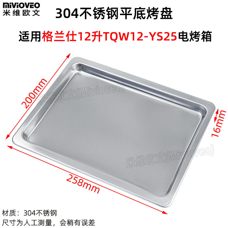 不沾烤盘适用格兰仕12L升TQW1z2-YS25电烤箱不锈钢烤网架托盘配件