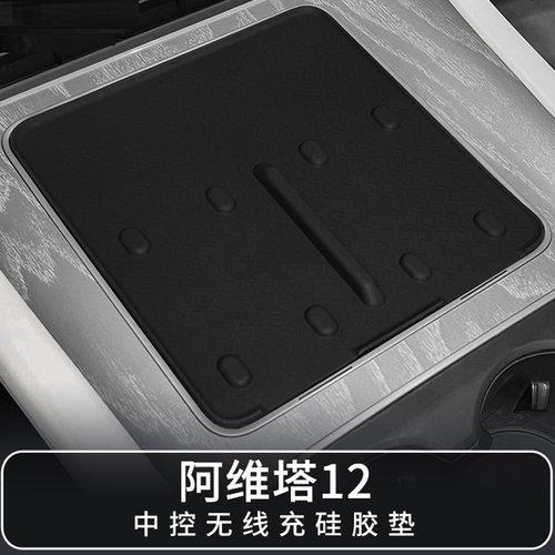 阿维塔12中控无线充电面板硅胶垫专用防护垫24新款内饰用品配件