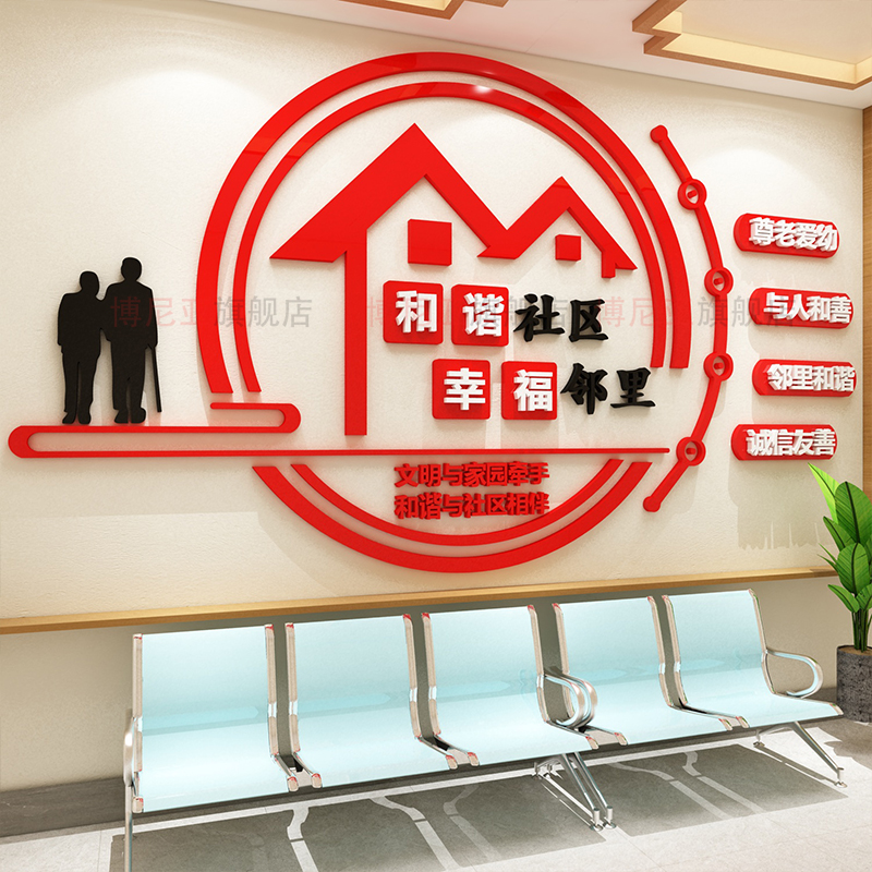 红色物业公司小区布置社区办公室文化墙面装饰画服务中心主题背景