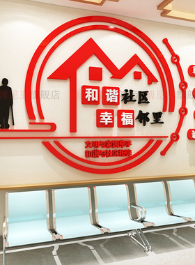 红色物业公司小区布置社区办公室文化墙面装饰画服务中心主题背景