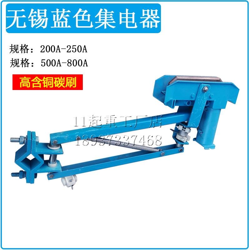 滑触线集电器蓝色200A500A800A滑线受电器天吊行车无锡单极集电器