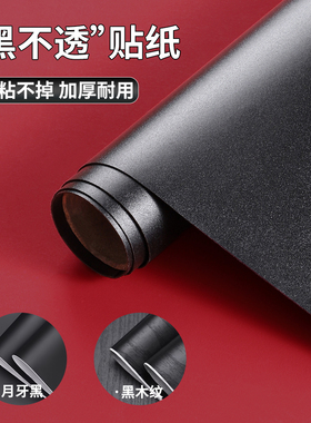 黑色贴纸自粘衣柜子防潮防霉桌面家具翻新防水贴改色门贴墙面壁纸
