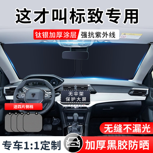 标致408X 308 508L 307 4008汽车5008前档遮阳帘挡罩隔热板遮光伞