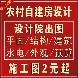 自建房二三四层半别墅新农乡村设计图纸建筑结构施工房屋电水定制