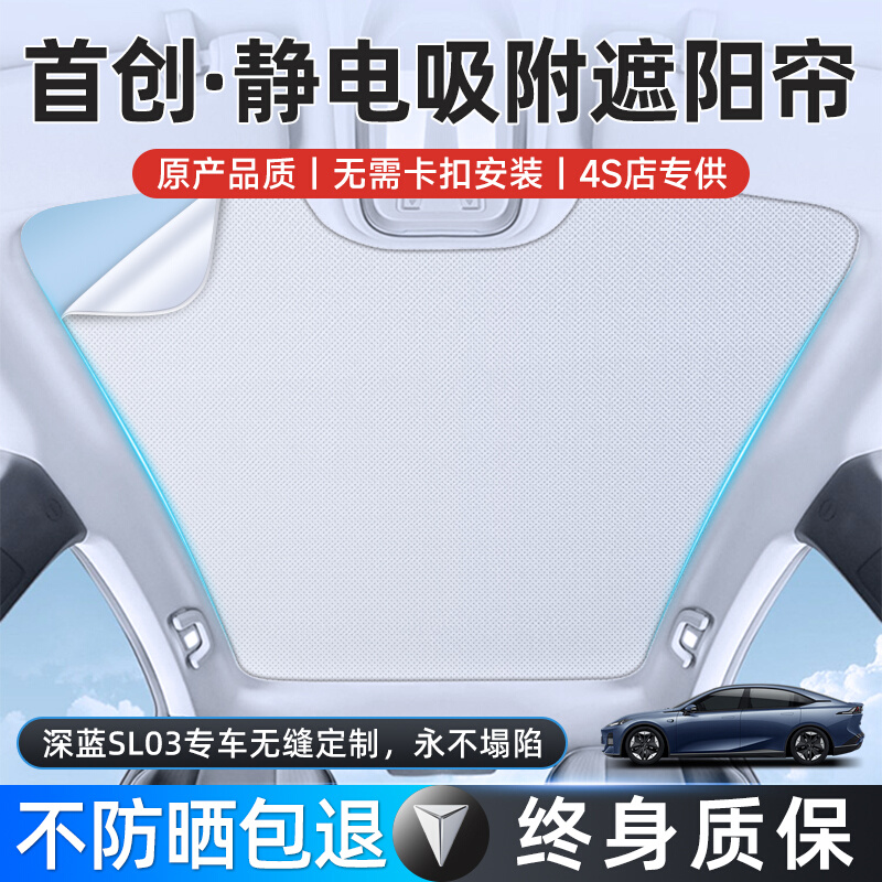 适用于长安深蓝sl03天幕遮阳帘静电吸附汽车用品车天窗车顶隔热板