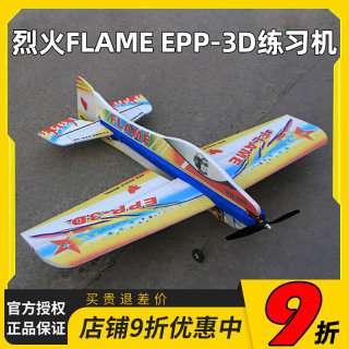 烈火（FLAME）实心EPP 3D 特技飞机翼展1米航模固定翼练习机 空战