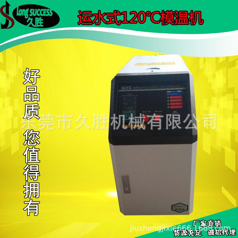 【东莞_久家胜】温机畅销_1JSSW-2420℃标准型_24KW运水式模温机