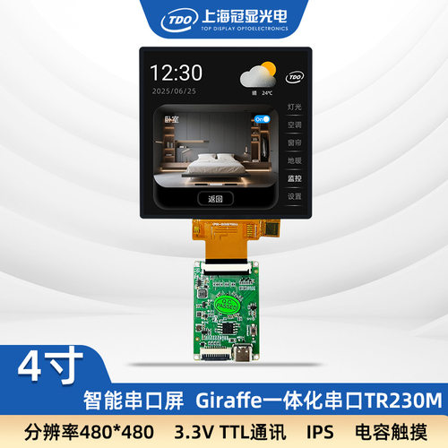 冠显4寸智能串口IPS触控屏