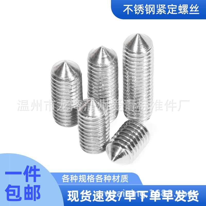 201不锈钢内六角紧定螺丝 尖头机米 顶丝螺钉国标GB78DIN914