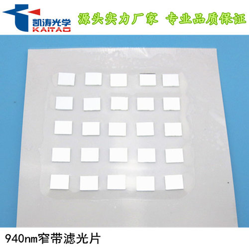凯涛光学940nm窄带高透滤光片 虹膜识别窄带滤光片 可定 制尺寸波