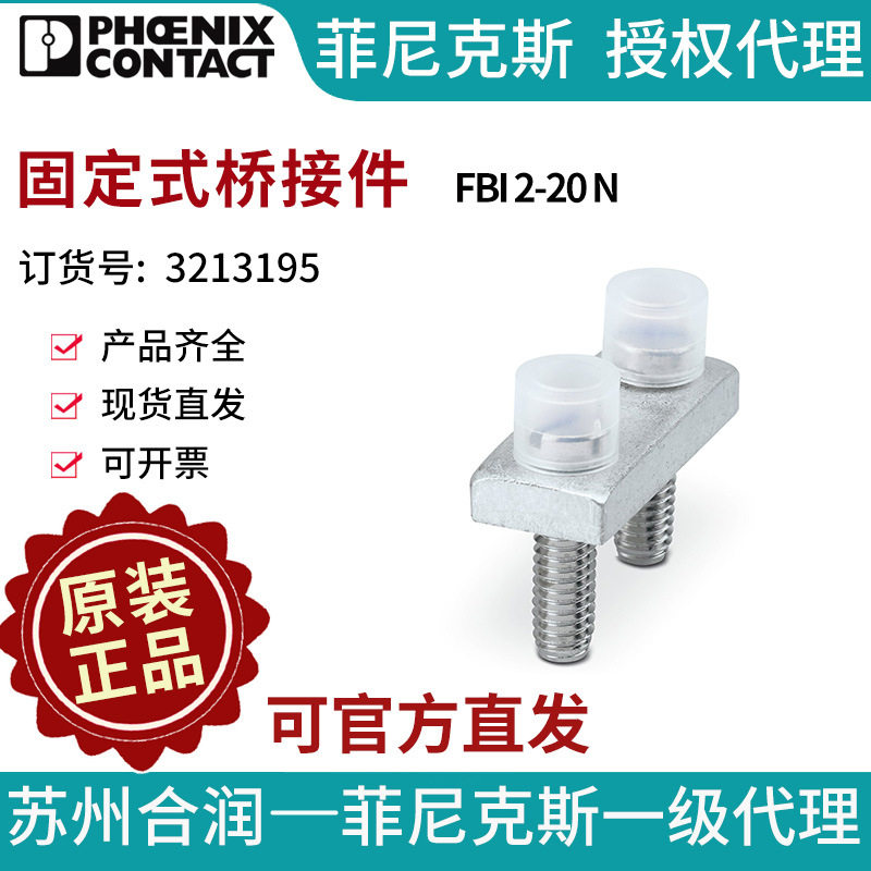 菲尼克斯端子附件固定式桥接件