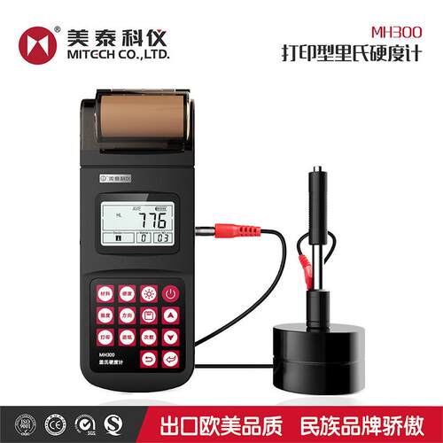 美泰MH300里氏硬度计便携式金属材料硬度仪