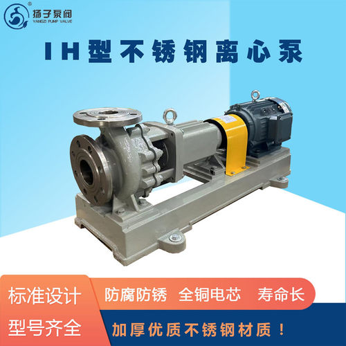 IH型不锈钢离心泵 化工离心泵 卧式离心泵 防腐蚀 配集装式机封