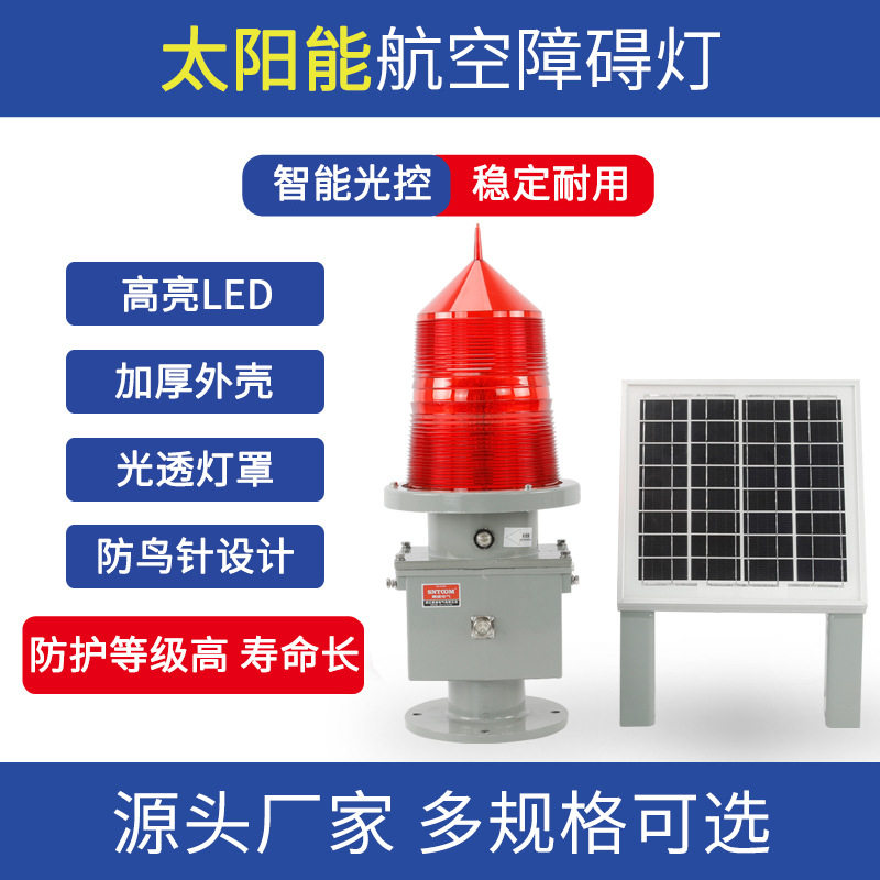 智能航空障碍灯STGZ-155LED航标灯铁塔建筑信号灯机场闪光灯