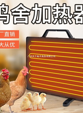 鸡舍加热取暖器狗舍宠物鸡窝加热暖风小鸡育雏取暖器养鸡场加热板