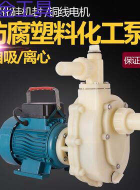geuFS/FSZ化工泵耐腐蚀工程塑料泵抽海水离心泵耐酸碱自吸泵防腐