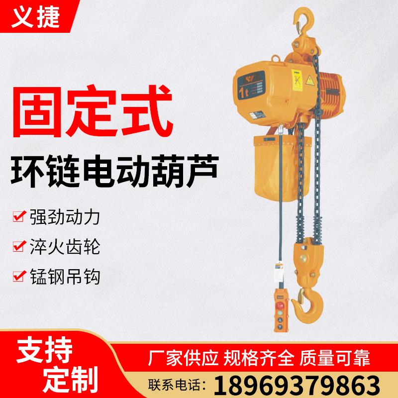 固定式环链电动葫芦鬼头款环链电动葫芦1吨2t3吨链条式起重吊机