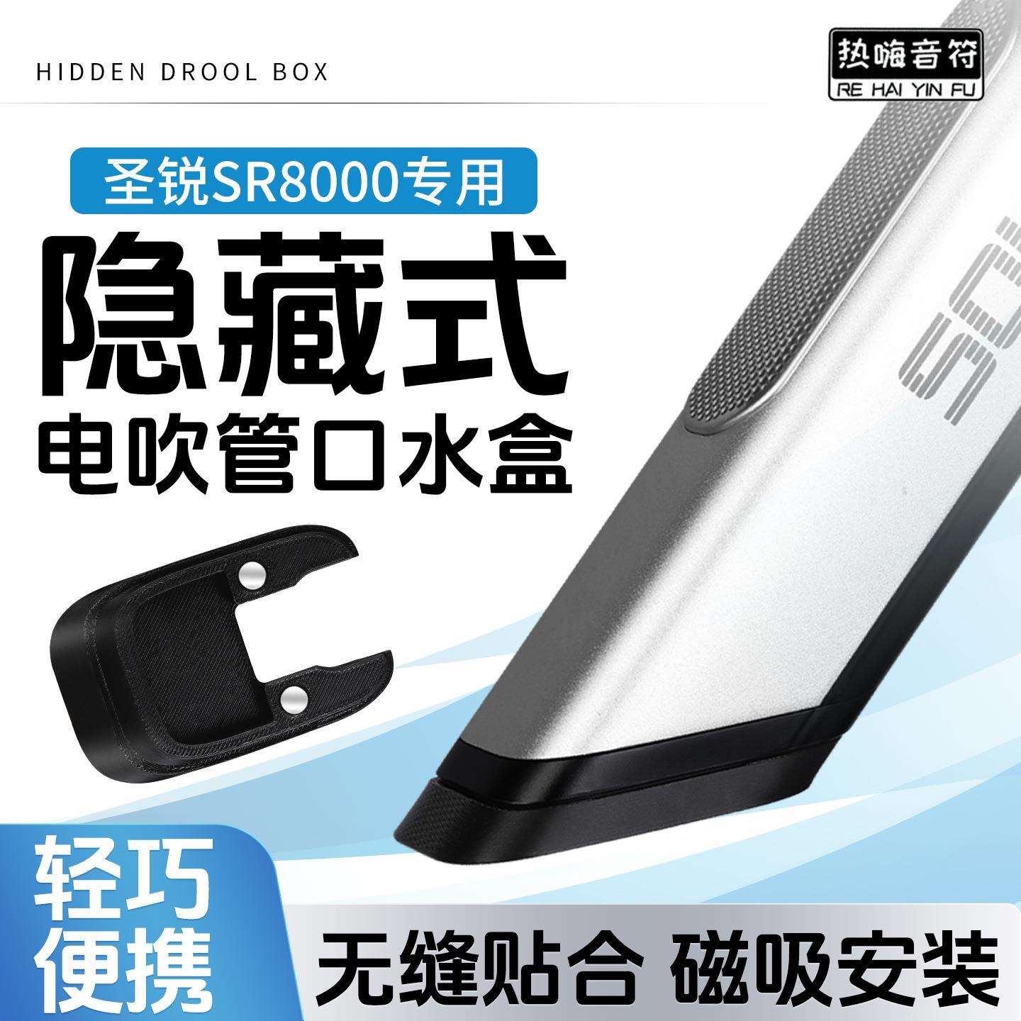 隐藏式电吹管口水盒圣锐SR8000专用原装磁吸式口水盒