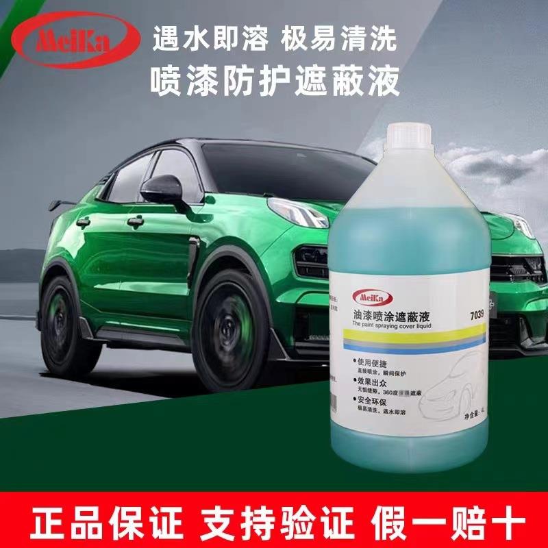 厂家防护膜4L水溶粘液烤房防尘浓美卡烤漆房保护液水性遮蔽液