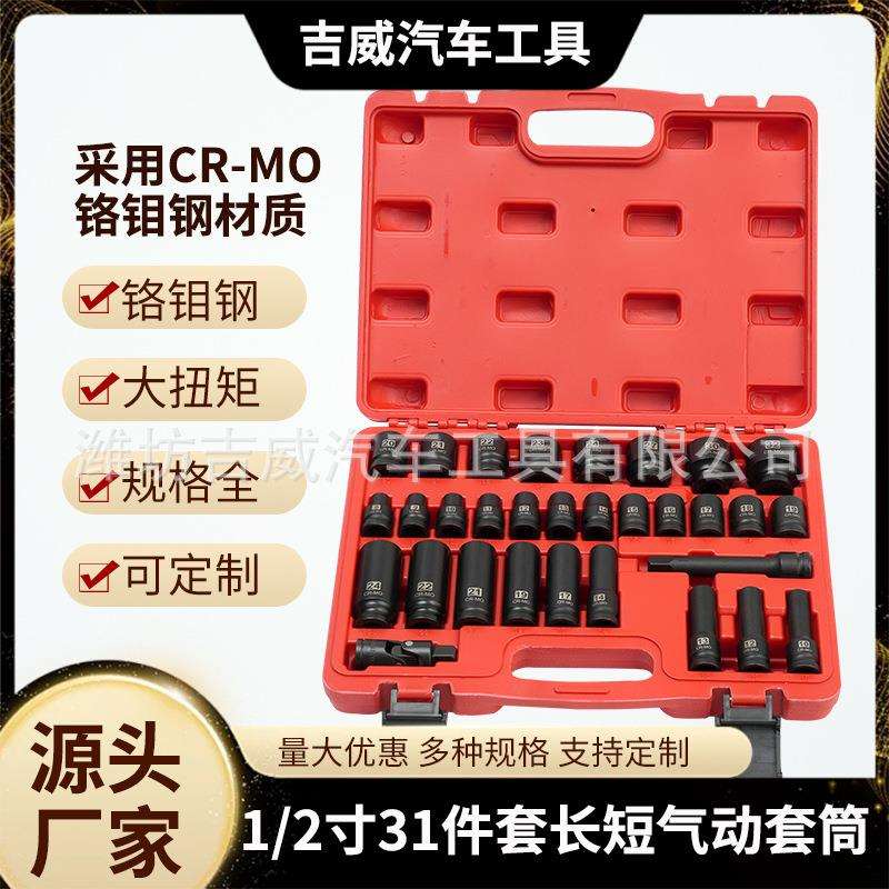 1/2寸31件长短风炮气动套筒35件套气动套筒组合扳手汽修工具套装