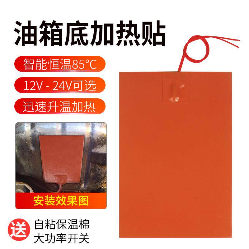 大货车柴油车油箱加热器12V 汽车水箱机油油底壳底部电加热贴220V