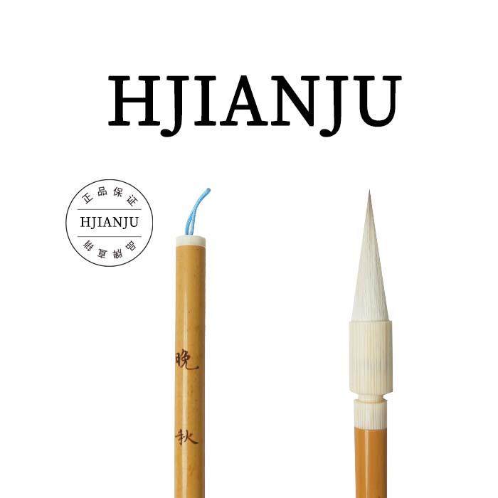 花间居晚秋楷书篆隶专用毛笔狼羊兼毫初学者大行草书艺考褚遂良笔,手表,配件,淘宝优惠券,粉丝福利购,淘宝优惠卷