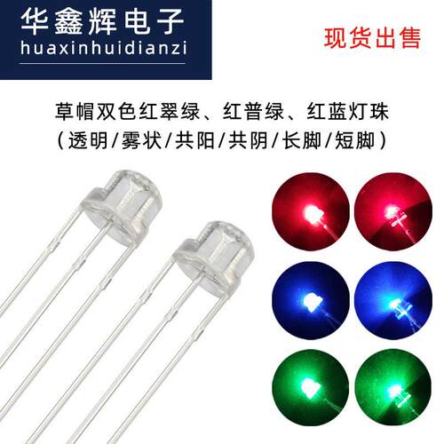 草帽LED灯珠双色灯透明长脚红绿、红蓝led发光二极管直插灯珠工厂