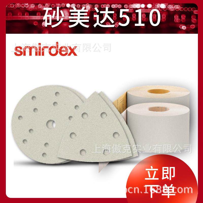 砂美达Smirdex 510白砂泰坦铂金干磨植绒背胶圆盘、汽车干磨砂纸