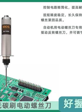 HIOS好握速扭矩范围0.3-1N/m无刷电动起子 BLF-5000适合电子制造